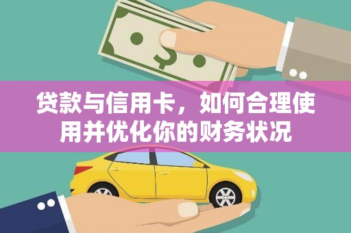 海陵贷款与信用卡，如何合理使用并优化你的财务状况