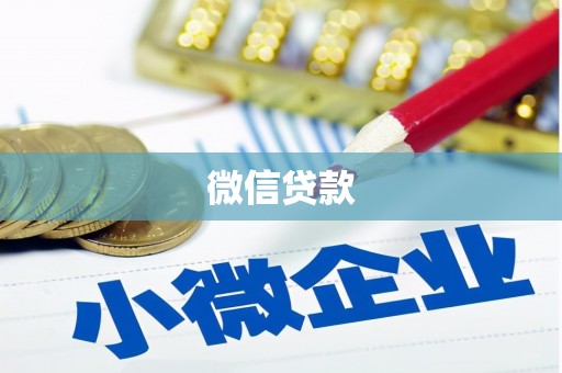 海陵微信贷款