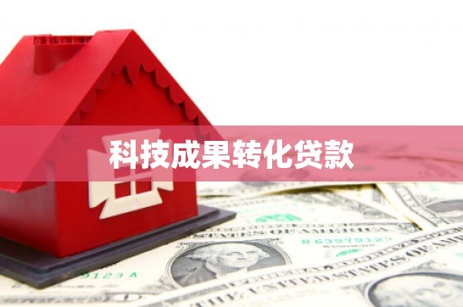 海陵科技成果转化贷款