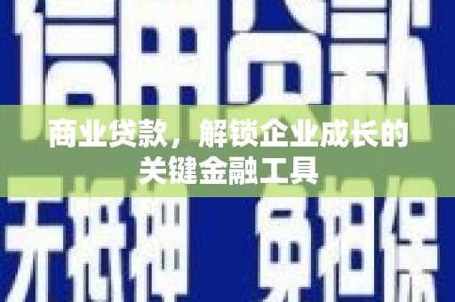 海陵商业贷款，解锁企业成长的关键金融工具