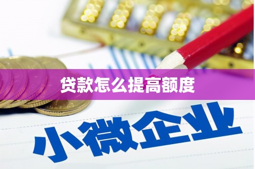 海陵贷款怎么提高额度