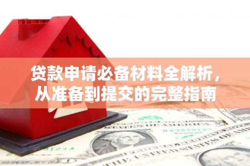 海陵贷款申请必备材料全解析，从准备到提交的完整指南