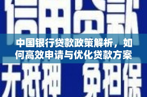 海陵中国银行贷款政策解析，如何高效申请与优化贷款方案