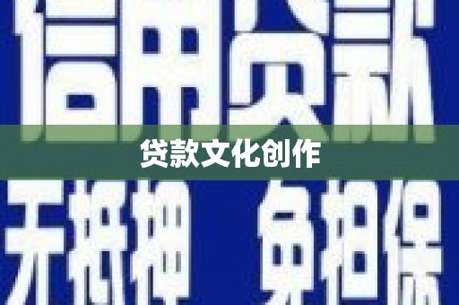 海陵贷款文化创作
