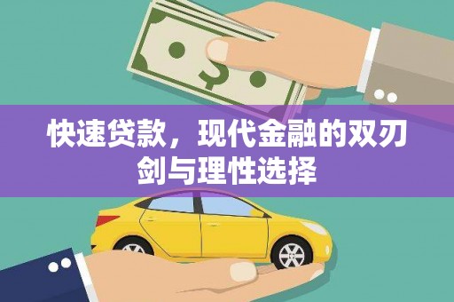 海陵快速贷款，现代金融的双刃剑与理性选择