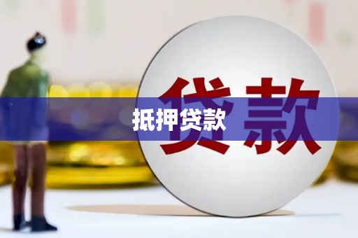 海陵抵押贷款