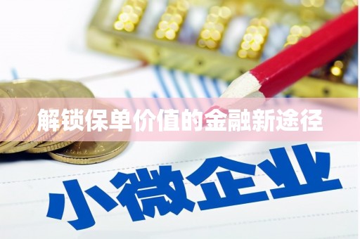 海陵解锁保单价值的金融新途径