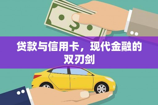 海陵贷款与信用卡，现代金融的双刃剑