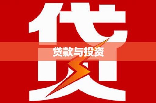 海陵贷款与投资