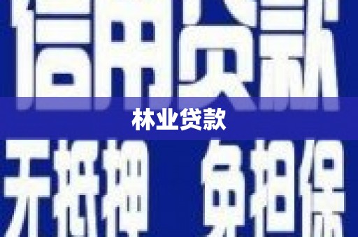 海陵林业贷款