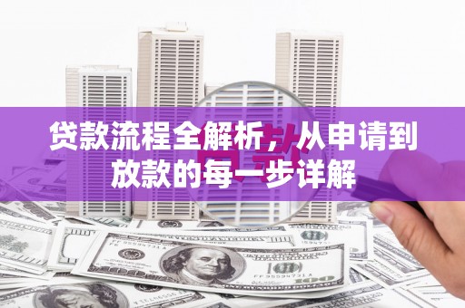 海陵贷款流程全解析，从申请到放款的每一步详解