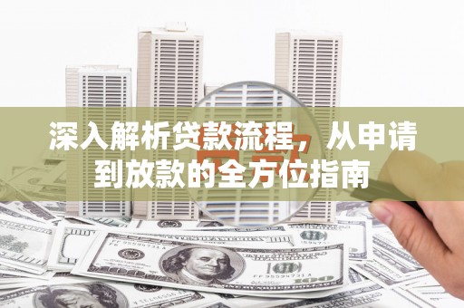 海陵深入解析贷款流程，从申请到放款的全方位指南