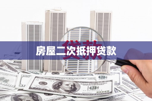 海陵房屋二次抵押贷款