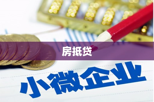 海陵房抵贷