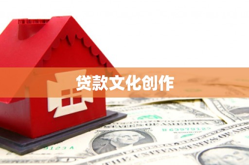 海陵贷款文化创作
