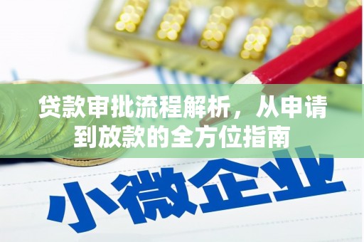 海陵贷款审批流程解析，从申请到放款的全方位指南
