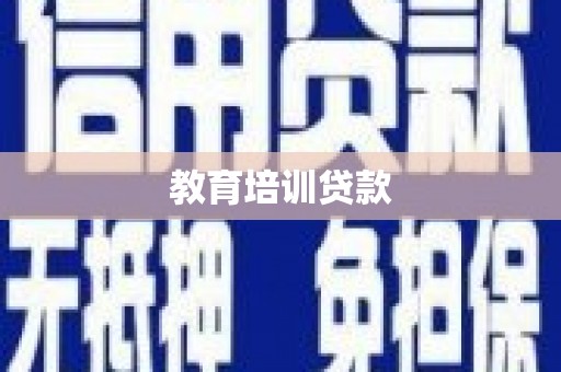 海陵教育培训贷款