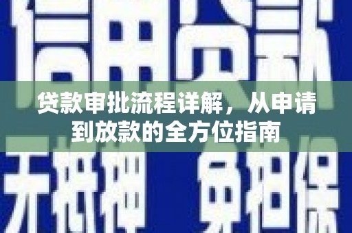 海陵贷款审批流程详解，从申请到放款的全方位指南