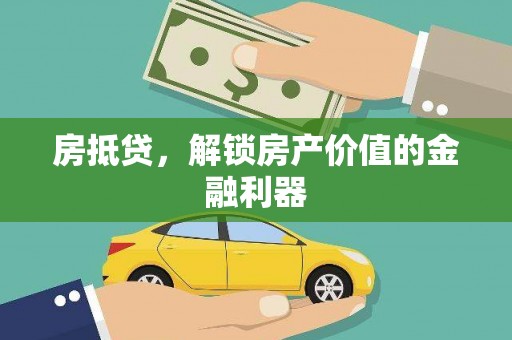 海陵房抵贷，解锁房产价值的金融利器