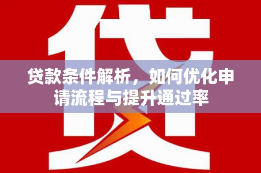 海陵贷款条件解析，如何优化申请流程与提升通过率