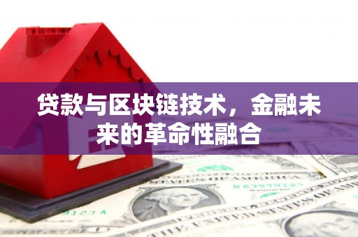 海陵贷款与区块链技术，金融未来的革命性融合