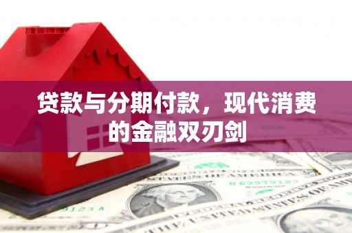海陵贷款与分期付款，现代消费的金融双刃剑