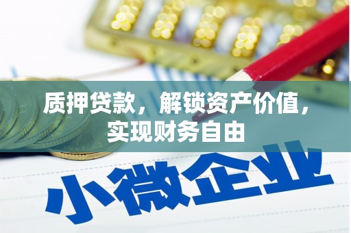 海陵质押贷款，解锁资产价值，实现财务自由