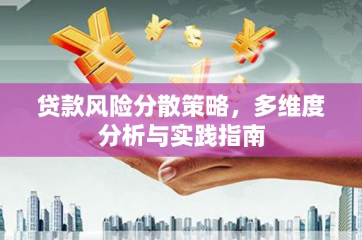 海陵贷款风险分散策略，多维度分析与实践指南