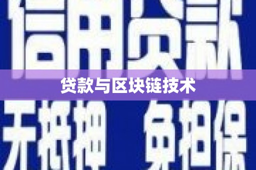 海陵贷款与区块链技术