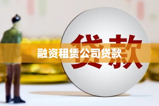 海陵融资租赁公司贷款