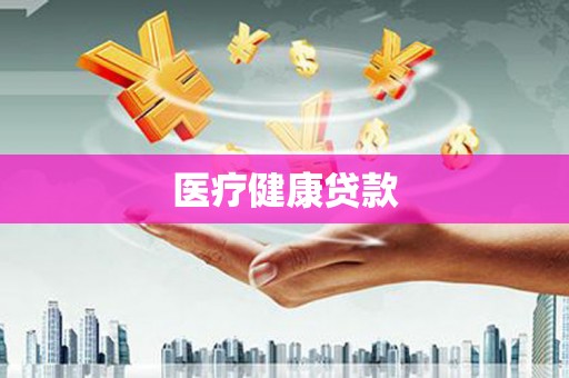 海陵医疗健康贷款