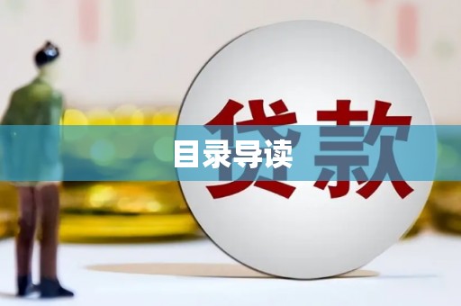 海陵目录导读