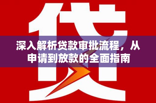 海陵深入解析贷款审批流程，从申请到放款的全面指南