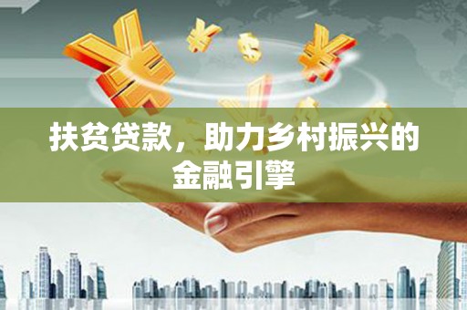 海陵扶贫贷款，助力乡村振兴的金融引擎