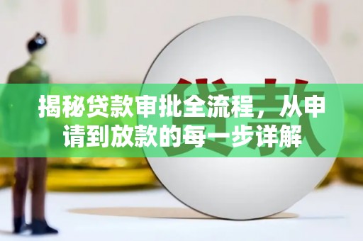 海陵揭秘贷款审批全流程，从申请到放款的每一步详解