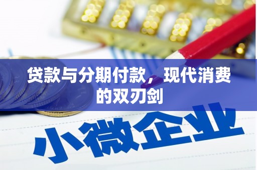海陵贷款与分期付款，现代消费的双刃剑