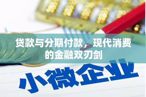 海陵贷款与分期付款，现代消费的金融双刃剑