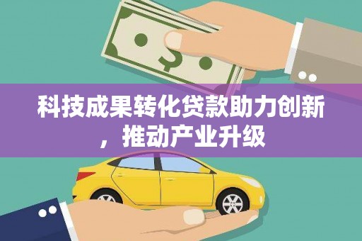 海陵科技成果转化贷款助力创新，推动产业升级