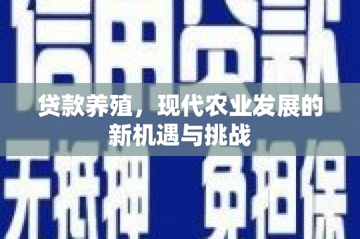 海陵贷款养殖，现代农业发展的新机遇与挑战