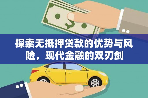 海陵探索无抵押贷款的优势与风险，现代金融的双刃剑
