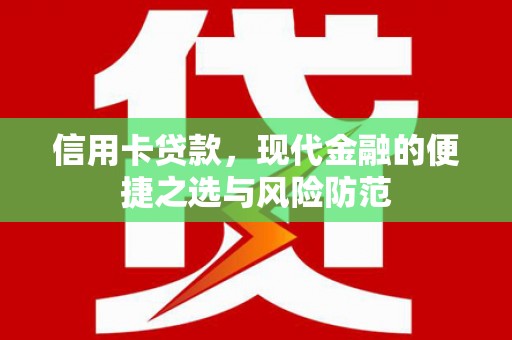 海陵信用卡贷款，现代金融的便捷之选与风险防范
