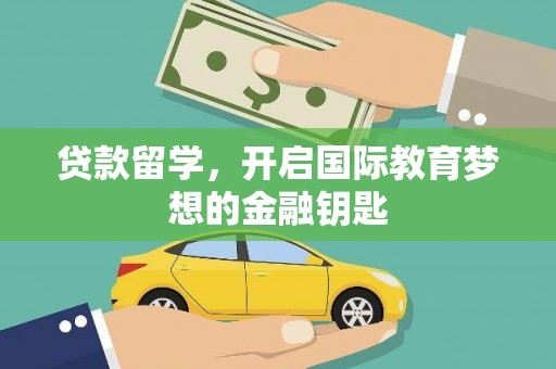 海陵贷款留学，开启国际教育梦想的金融钥匙