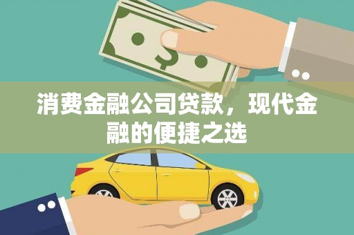 海陵消费金融公司贷款，现代金融的便捷之选