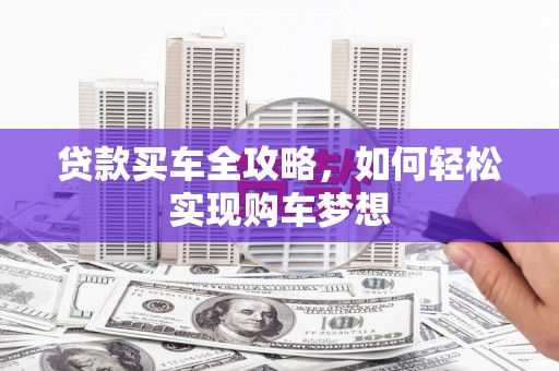 海陵贷款买车全攻略，如何轻松实现购车梦想