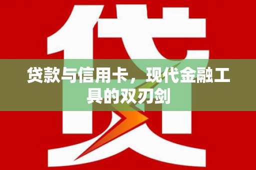 海陵贷款与信用卡，现代金融工具的双刃剑
