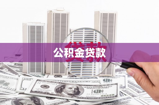 海陵公积金贷款