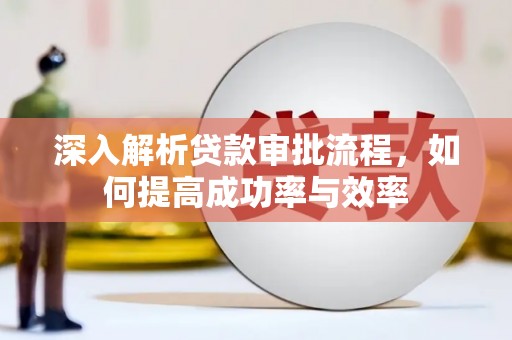 海陵深入解析贷款审批流程，如何提高成功率与效率