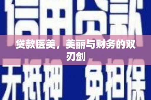 海陵贷款医美，美丽与财务的双刃剑