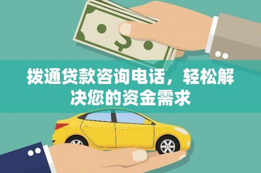 海陵拨通贷款咨询电话，轻松解决您的资金需求