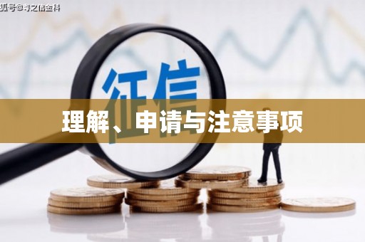 海陵理解、申请与注意事项
